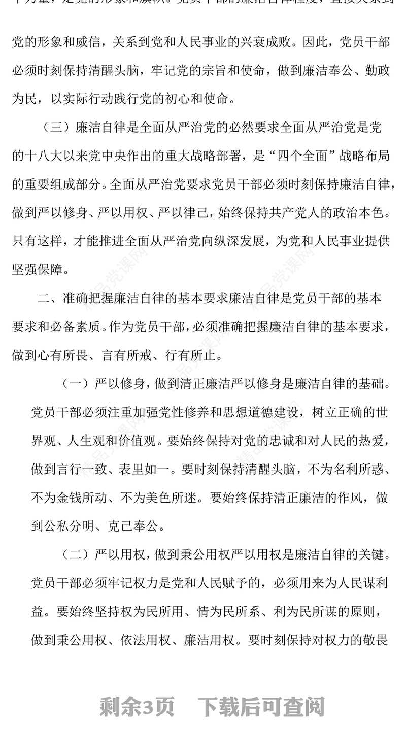 知敬畏、存戒惧、守底线，做清正廉洁的表率word模板