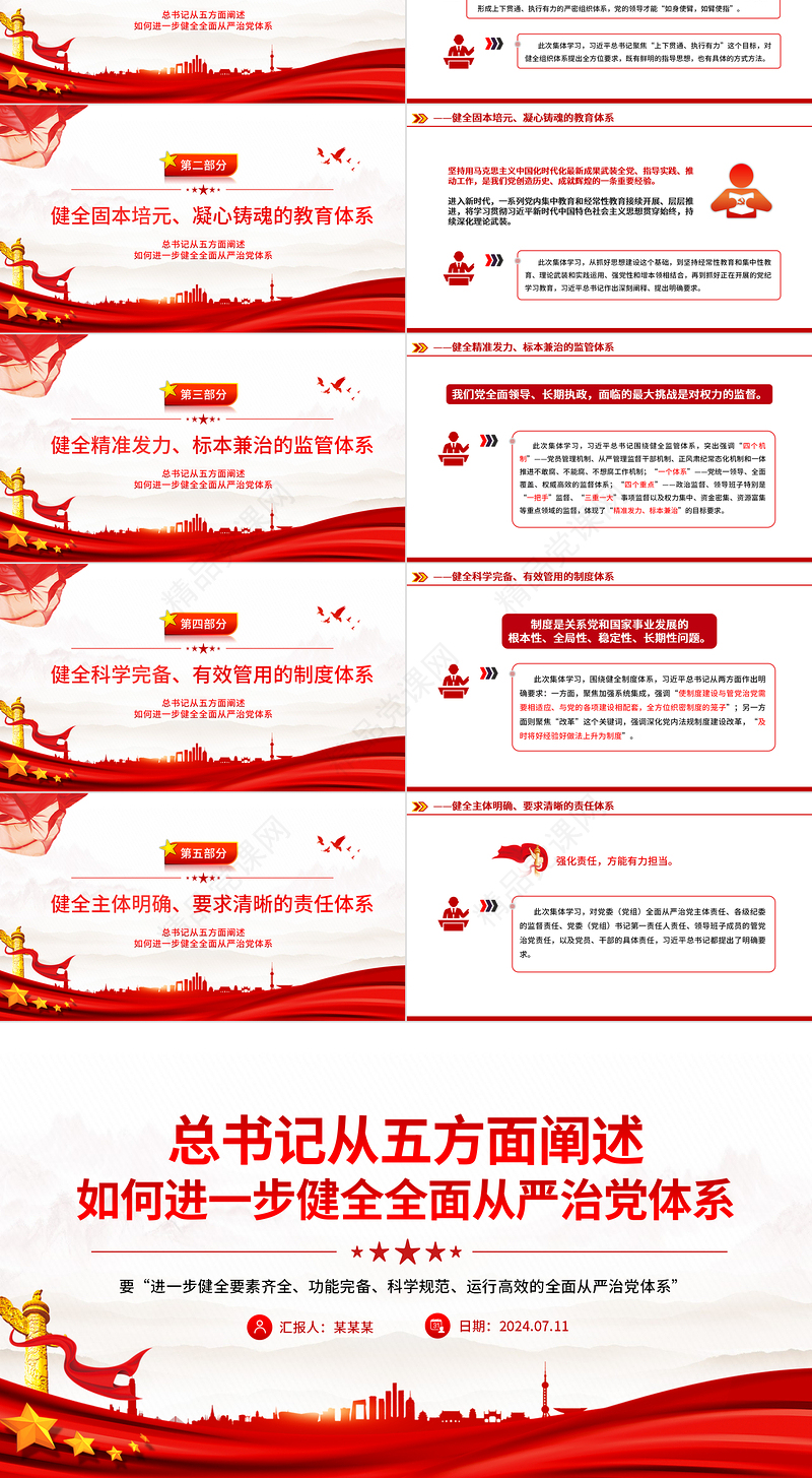 总书记从五方面阐述如何进一步健全全面从严治党体系党课PPT课件