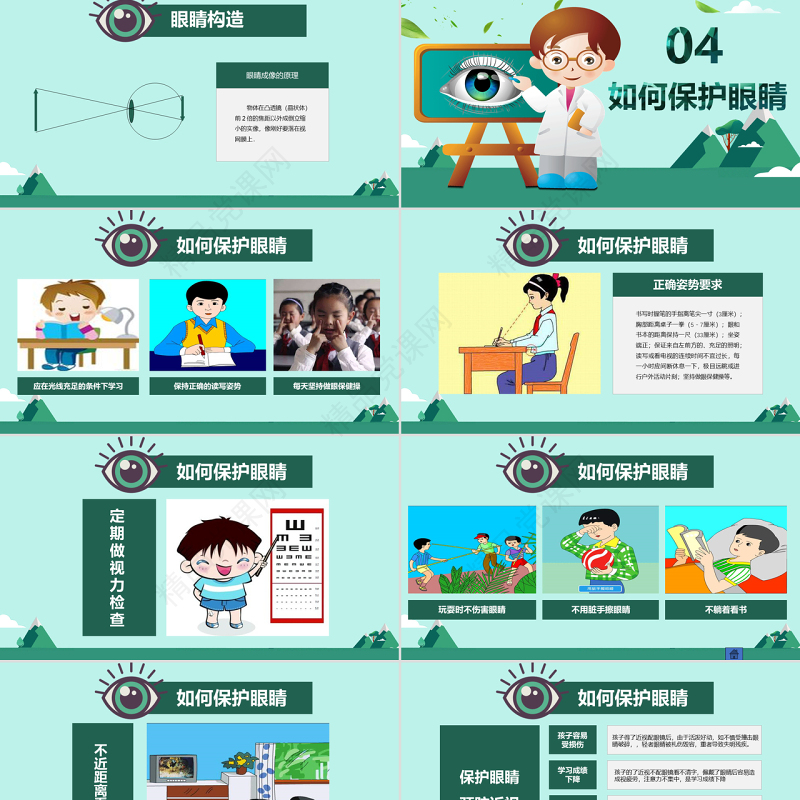 原创全国爱眼日眼睛保护视力保护眼睛PPT模板-版权可商用