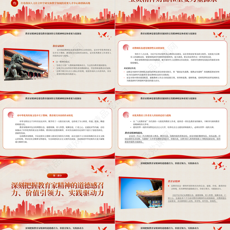 2024弘扬教育家精神建设中国特色世界一流大学PPT大气精美党员干部学习教育专题党课