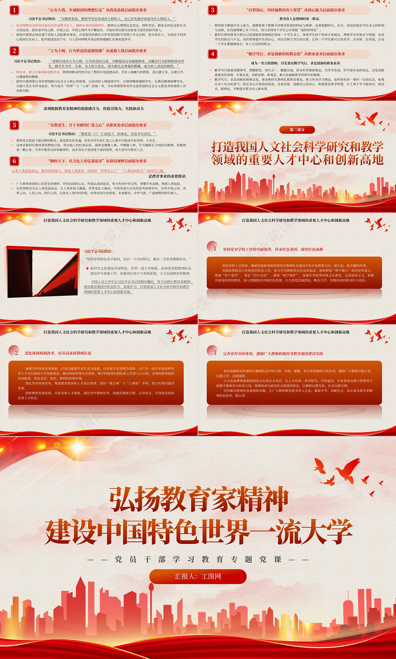 2024弘扬教育家精神建设中国特色世界一流大学PPT大气精美党员干部学习教育专题党课