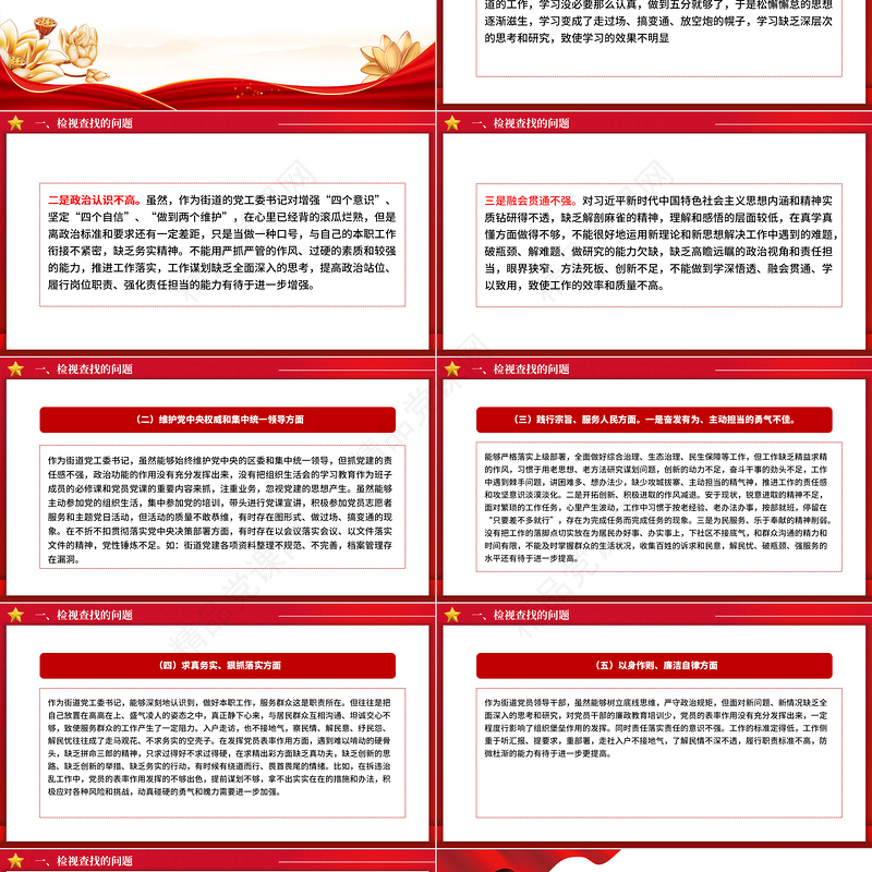 民主生活会个人对照检查PPT大气简洁街道党工委书记第二批主题教育自我检视剖析