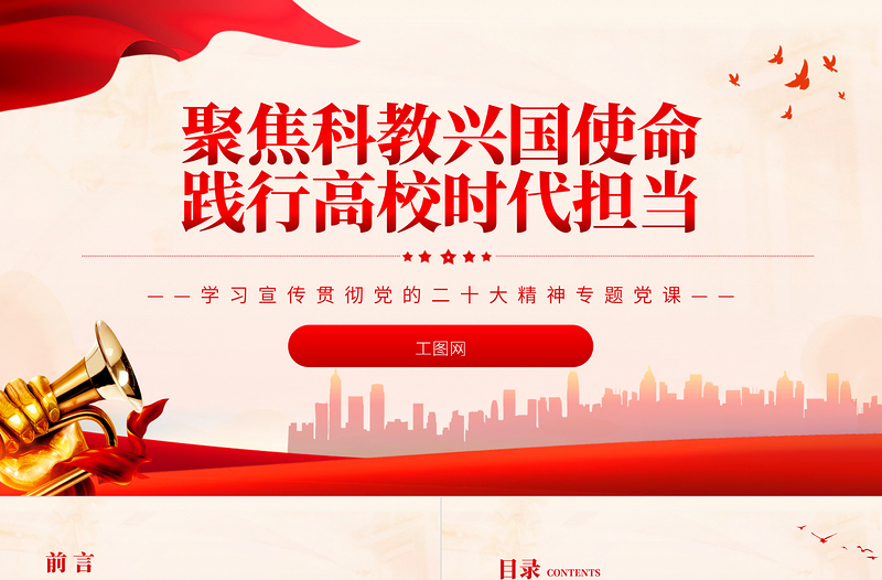 聚焦科教兴国使命践行高校时代担当PPT党建风深入学习宣传贯彻党的二十大精神专题党课