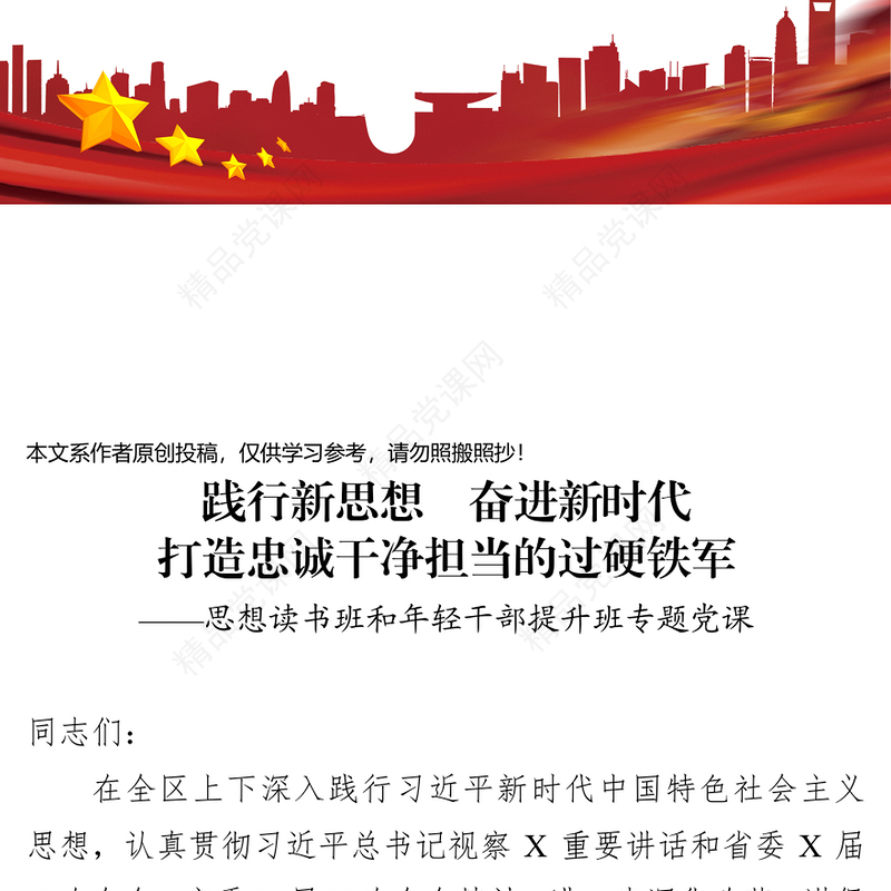 践行新思想奋进新时代打造忠诚干净担当的过硬铁军