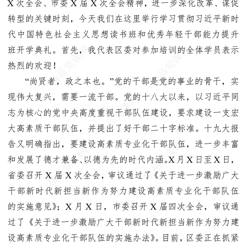 践行新思想奋进新时代打造忠诚干净担当的过硬铁军