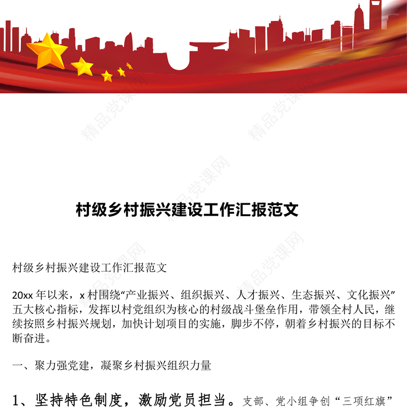 村级乡村振兴建设工作汇报范文下载