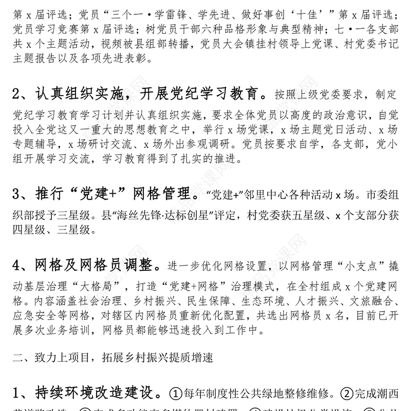 村级乡村振兴建设工作汇报范文下载