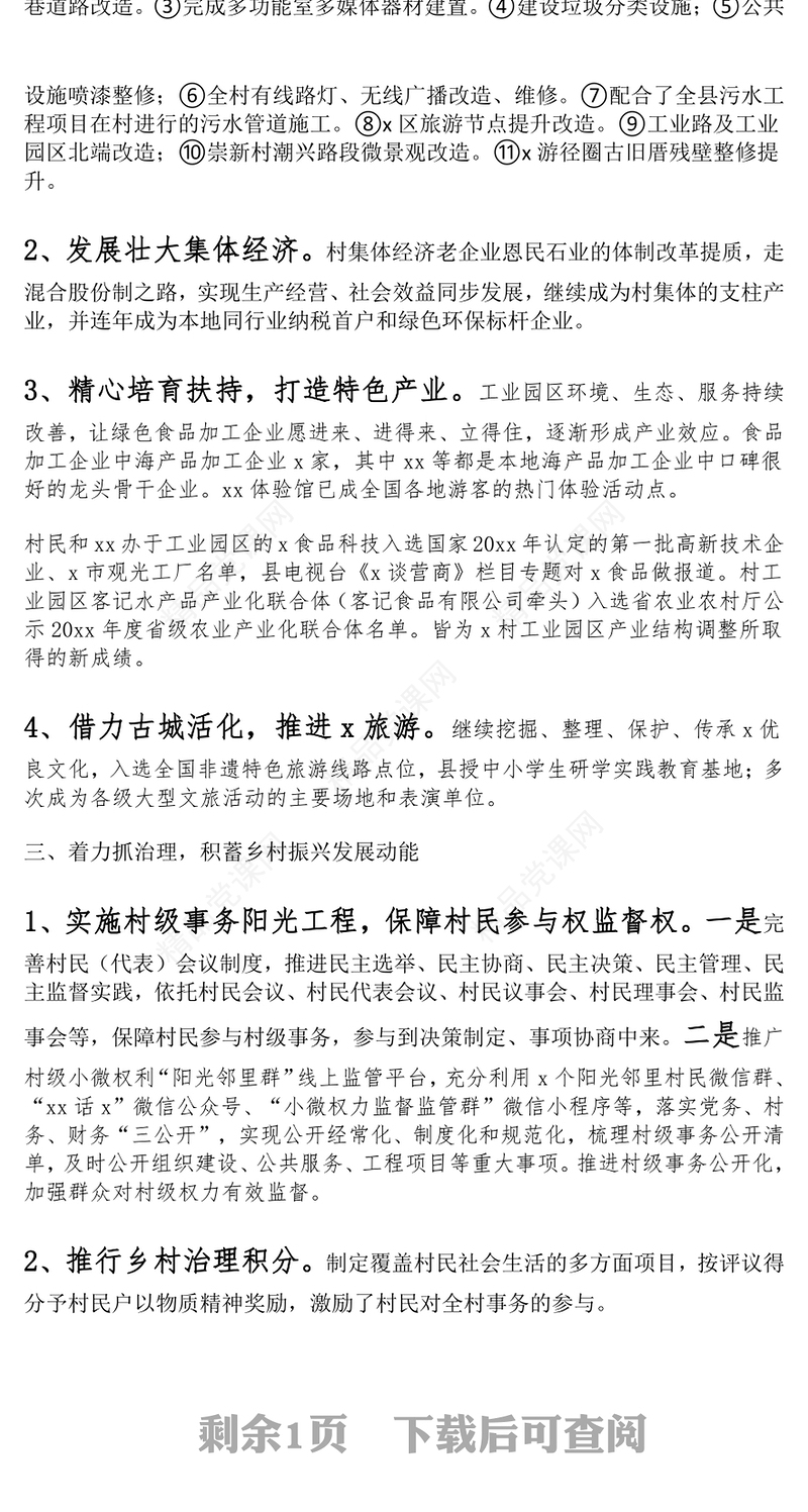 村级乡村振兴建设工作汇报范文下载