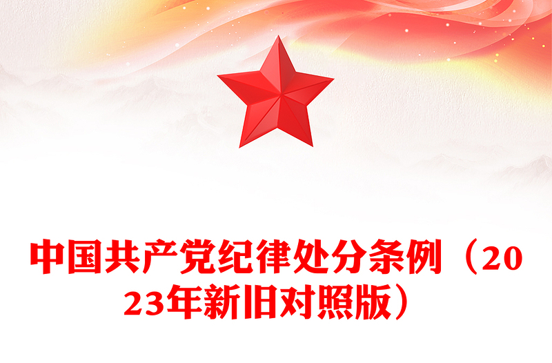 党政风简约PPT中国共产党纪律处分条例（2023年新旧对照版）党课课件(讲稿)