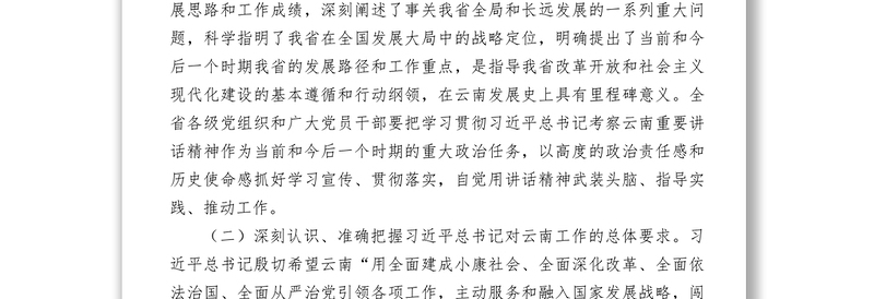 中共云南省委关于深入贯彻落实习近平总书记考察云南重要讲话精神闯出跨越式发展路子的决定