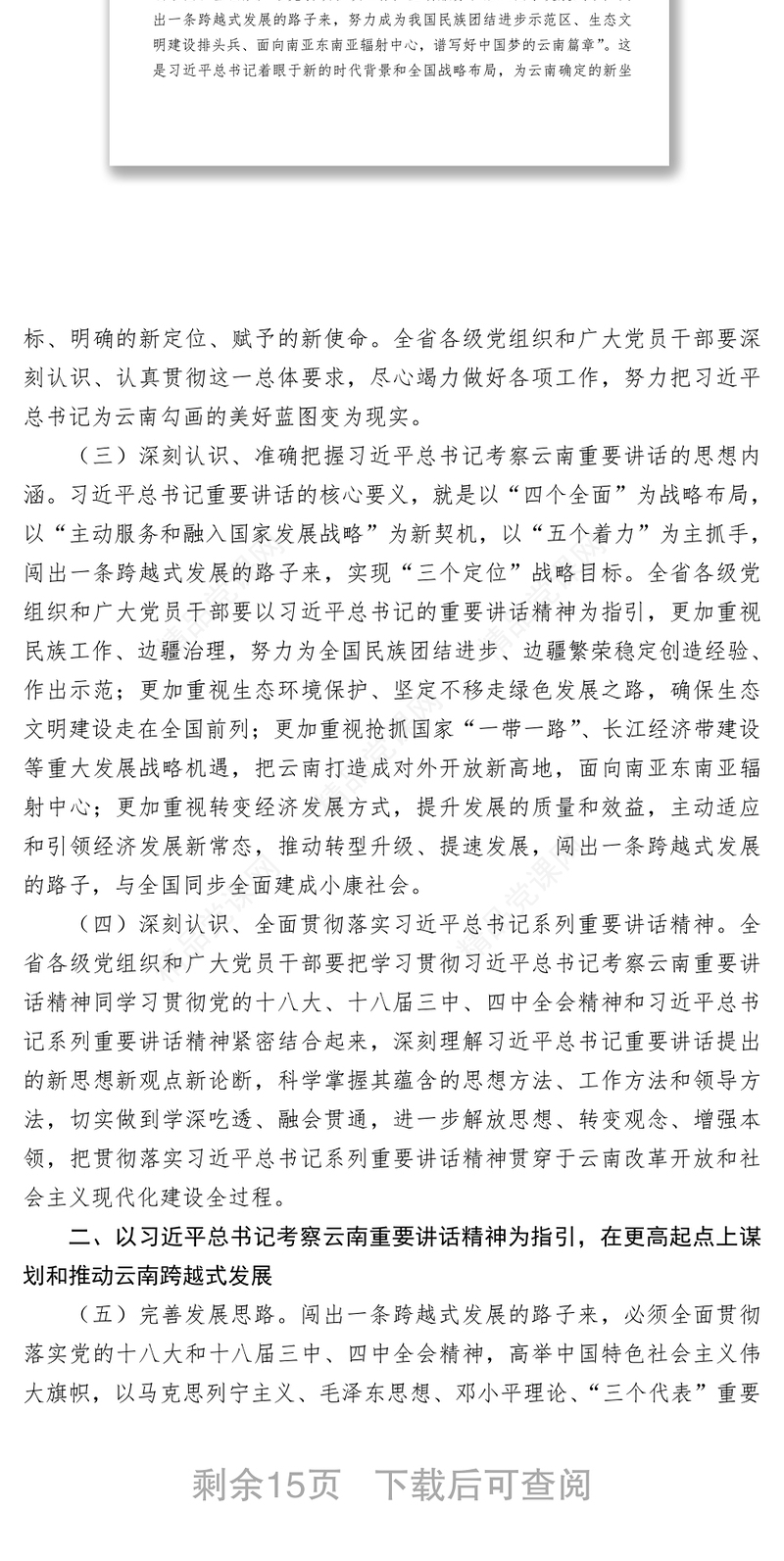 中共云南省委关于深入贯彻落实习近平总书记考察云南重要讲话精神闯出跨越式发展路子的决定