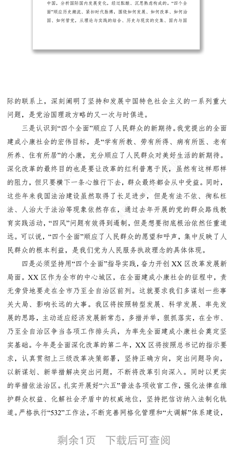 “四个全面”战略部署学习体会