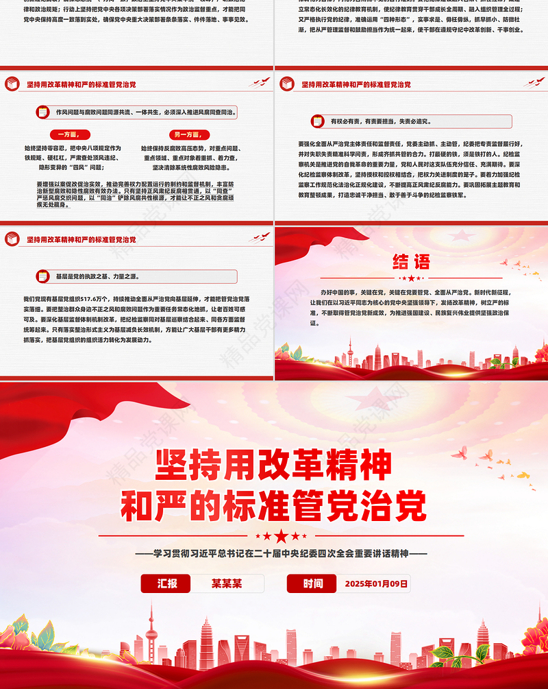 党政风坚持用改革精神和严的标准管党治党PPT纪检监察党课下载