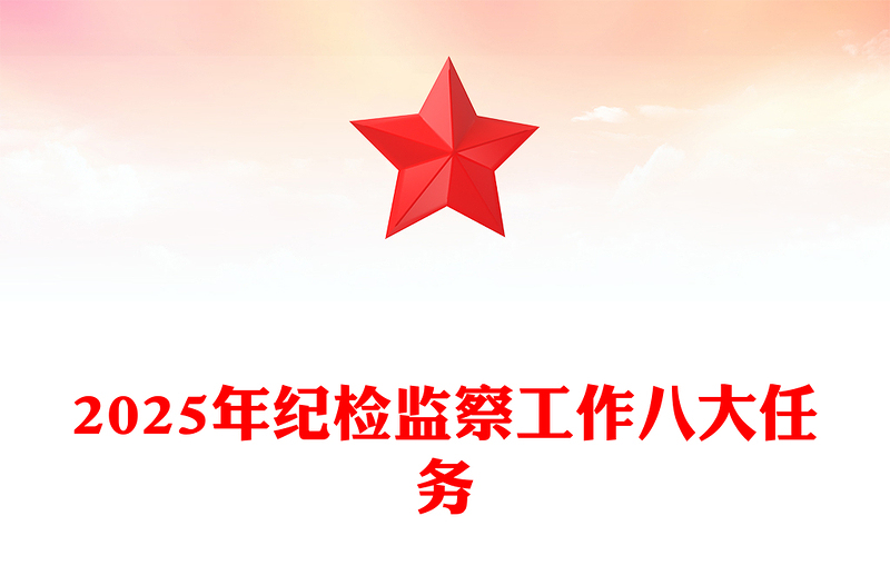 党建风2025年纪检监察工作八大任务PPT党课(讲稿)