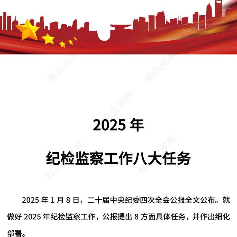 党建风2025年纪检监察工作八大任务PPT党课(讲稿)