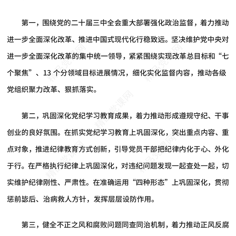 党建风2025年纪检监察工作八大任务PPT党课(讲稿)