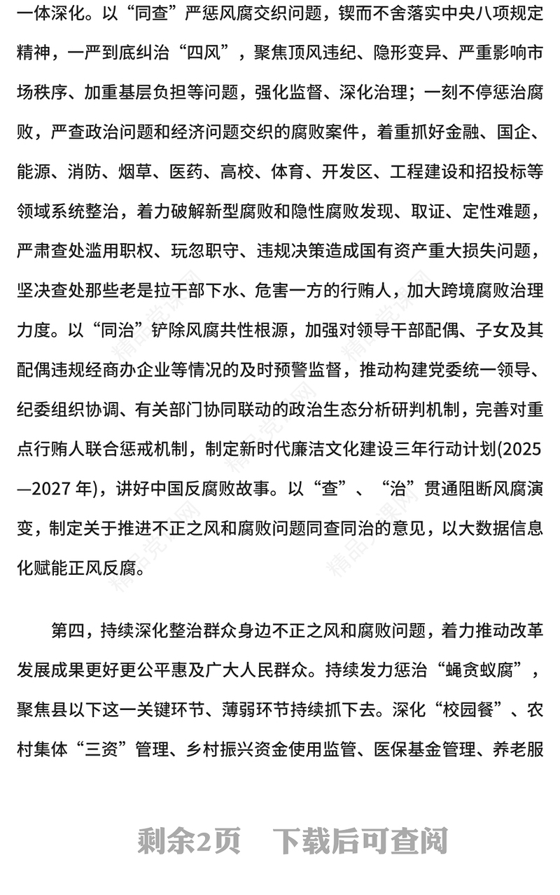 党建风2025年纪检监察工作八大任务PPT党课(讲稿)