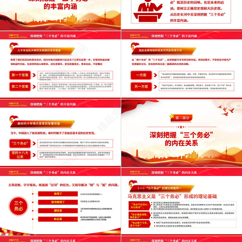 深刻领会三个务必的丰富含义PPT大气精美党员干部认真学习贯彻大会报告精神专题党课模板