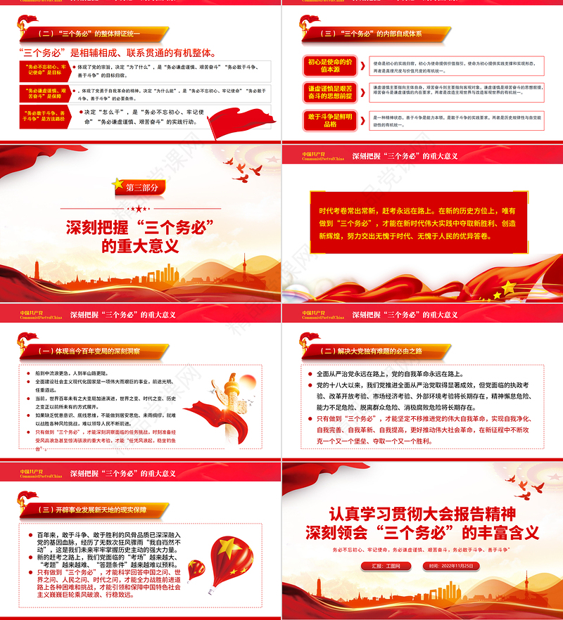 深刻领会三个务必的丰富含义PPT大气精美党员干部认真学习贯彻大会报告精神专题党课模板