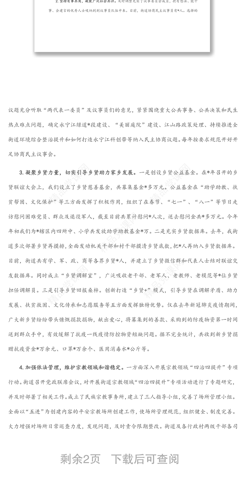 2024街道统战工作汇报材料