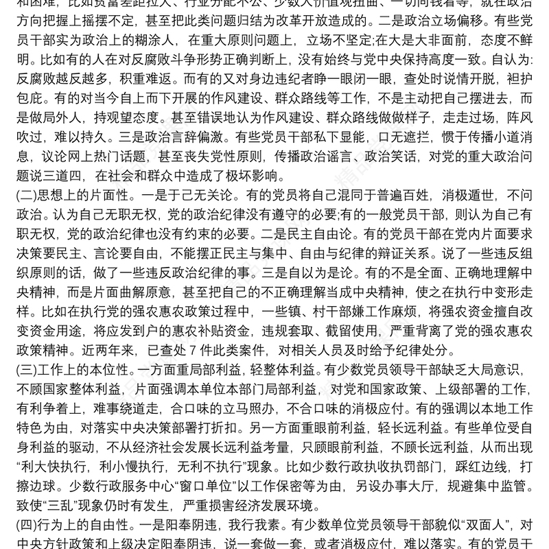 党支部执行上级党组织决定方面存在的问题及整改措施3篇