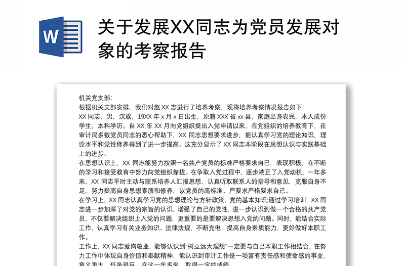 关于发展XX同志为党员发展对象的考察报告