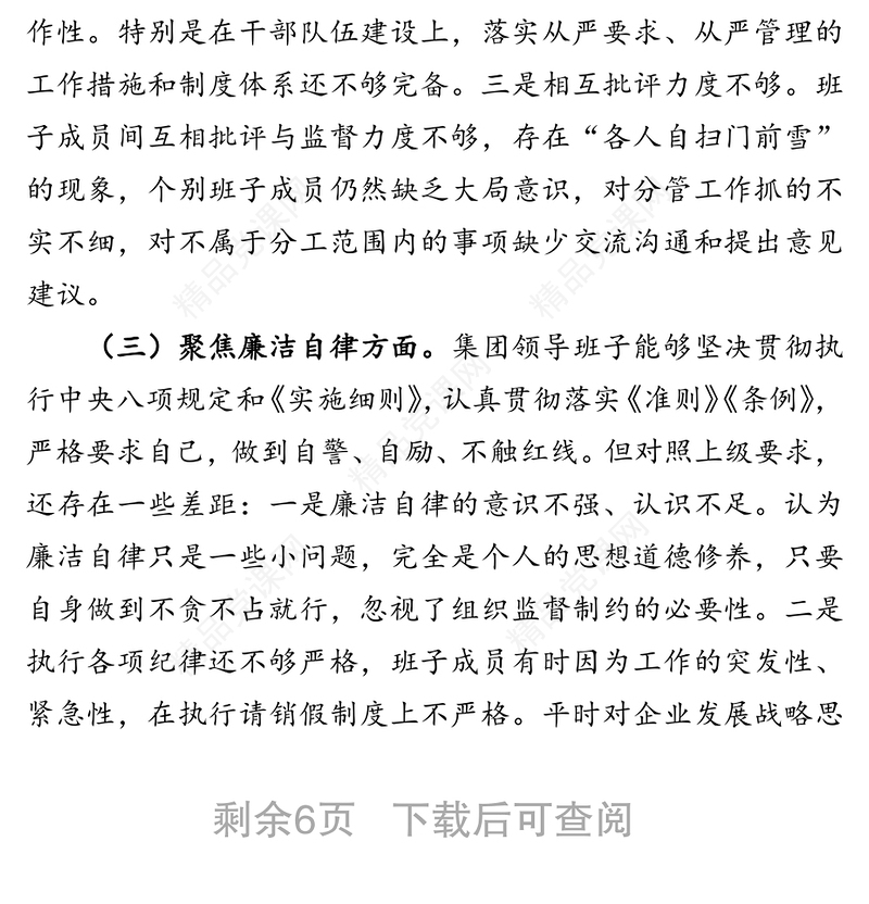 企业领导班子X严重违纪违法案以案促改专题民主生活会对照检查材料