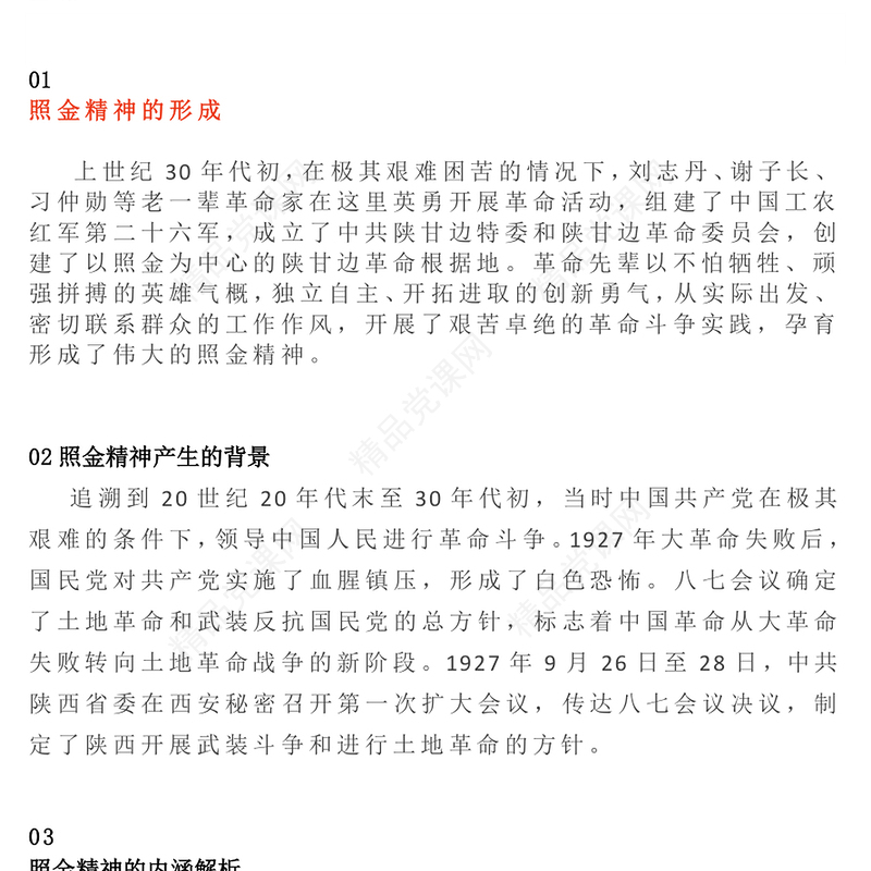 一文解读照金精神PPT中国共产党人的精神谱系微党课(讲稿)
