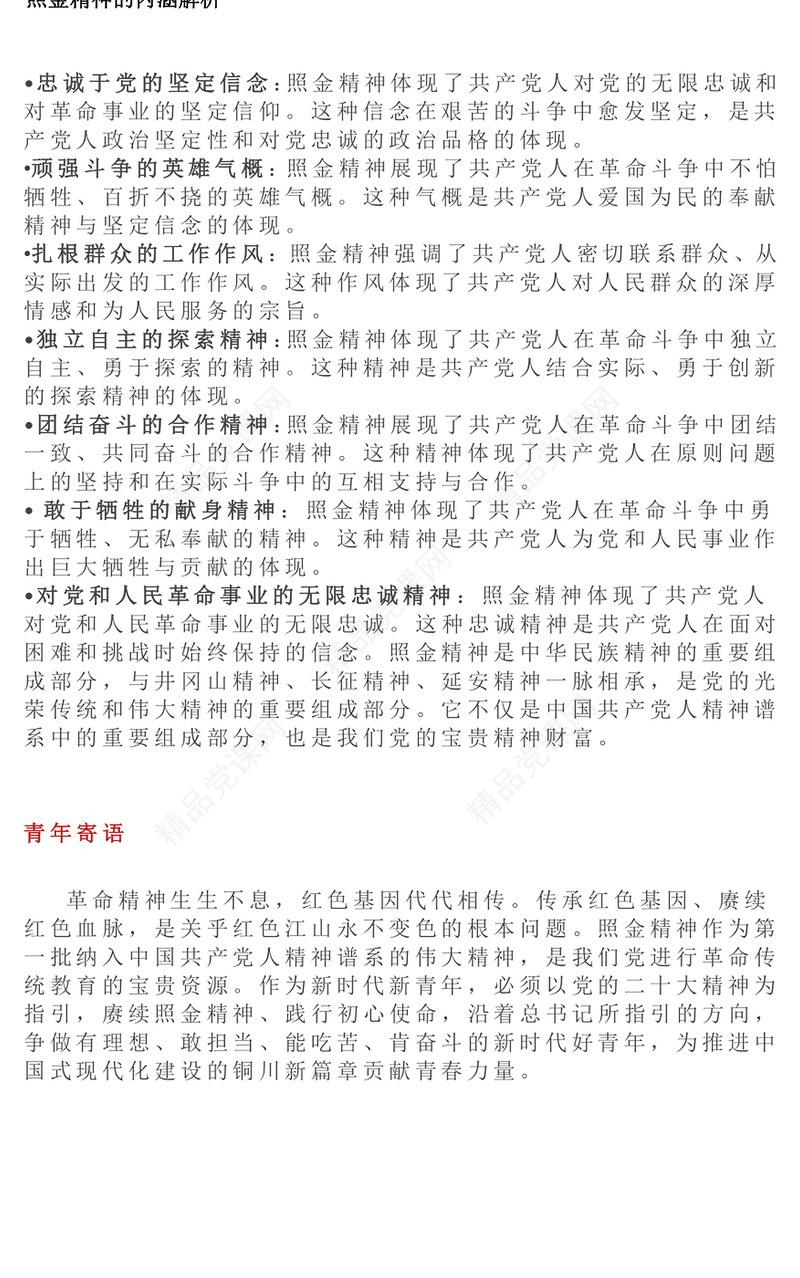 一文解读照金精神PPT中国共产党人的精神谱系微党课(讲稿)