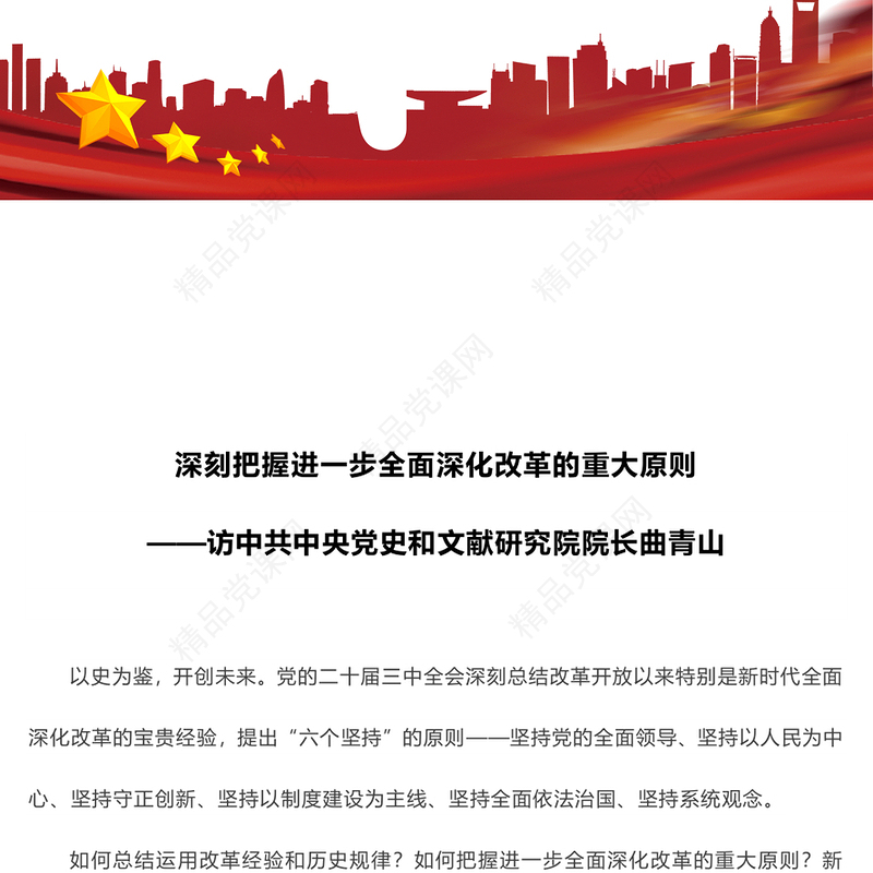 创意深刻把握进一步全面深化改革的重大原则党课讲稿