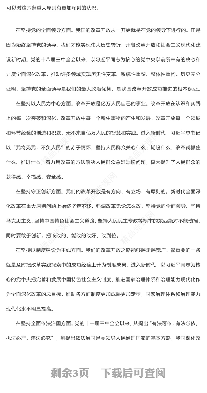创意深刻把握进一步全面深化改革的重大原则党课讲稿