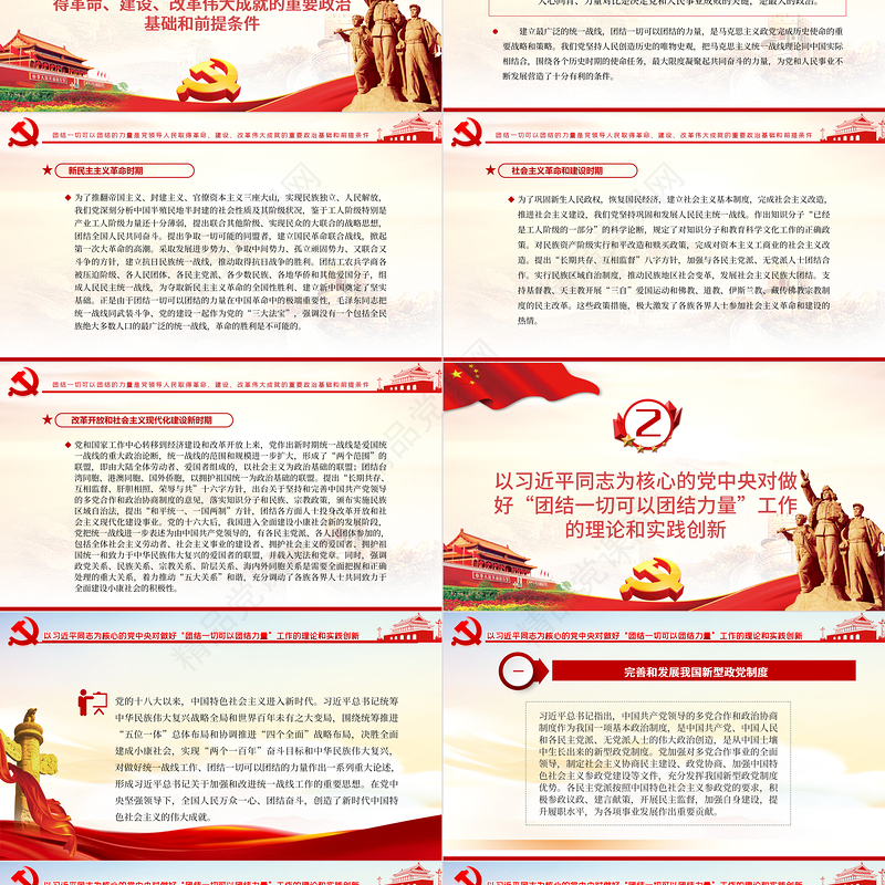 团结一切可以团结的力量PPT大气党政风学习贯彻党的十九届六中全会精神党员辅导专题党课