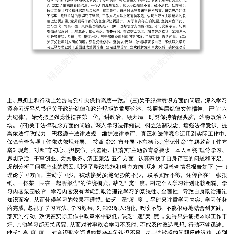 党员教师民主生活会对照检查