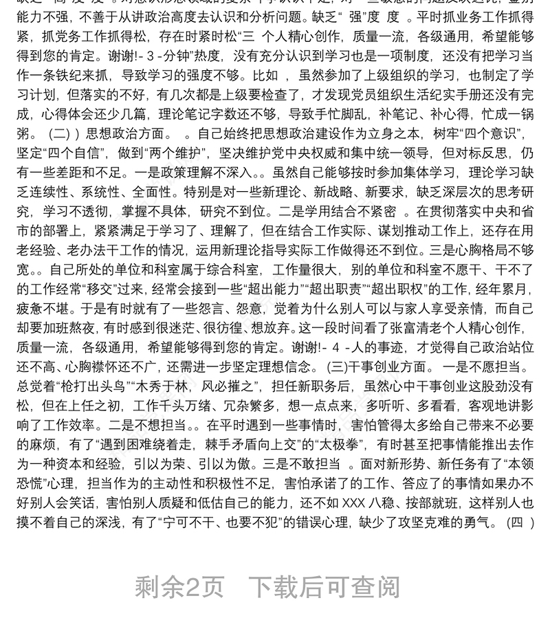 党员教师民主生活会对照检查