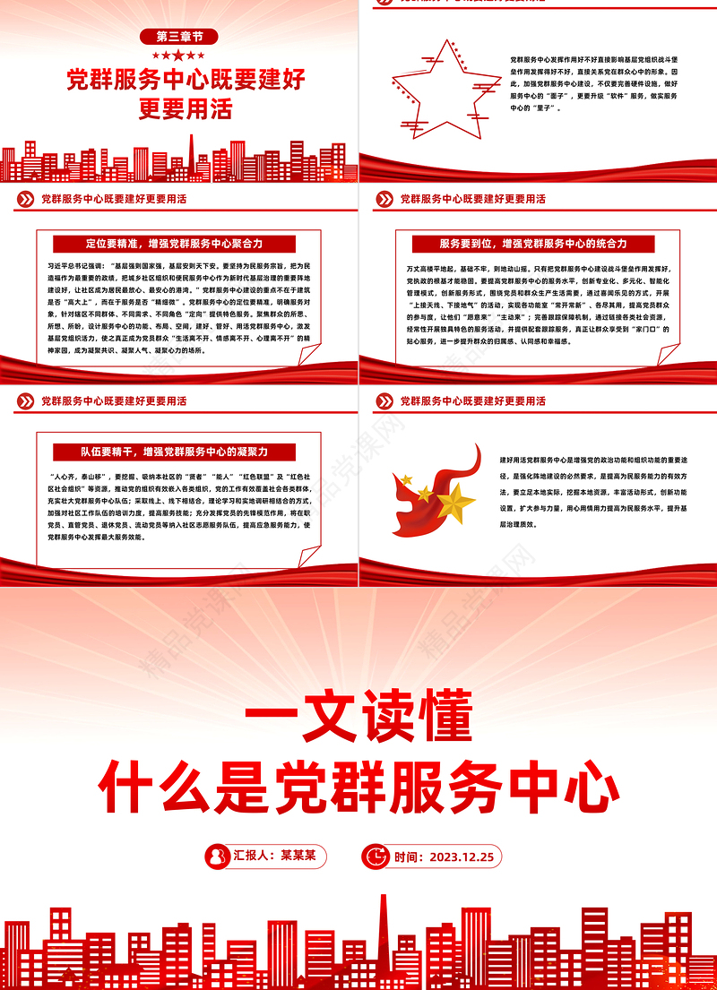 一文读懂什么是党群服务中心PPT精美大气发挥基层党组织战斗堡垒作用微党课课件