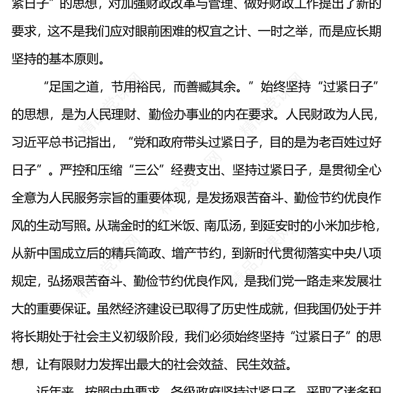 过紧日子PPT大气简洁提升财政管理能力和国家治理能力将坚持“过紧日子”的思想落到实处党课下载
(讲稿)