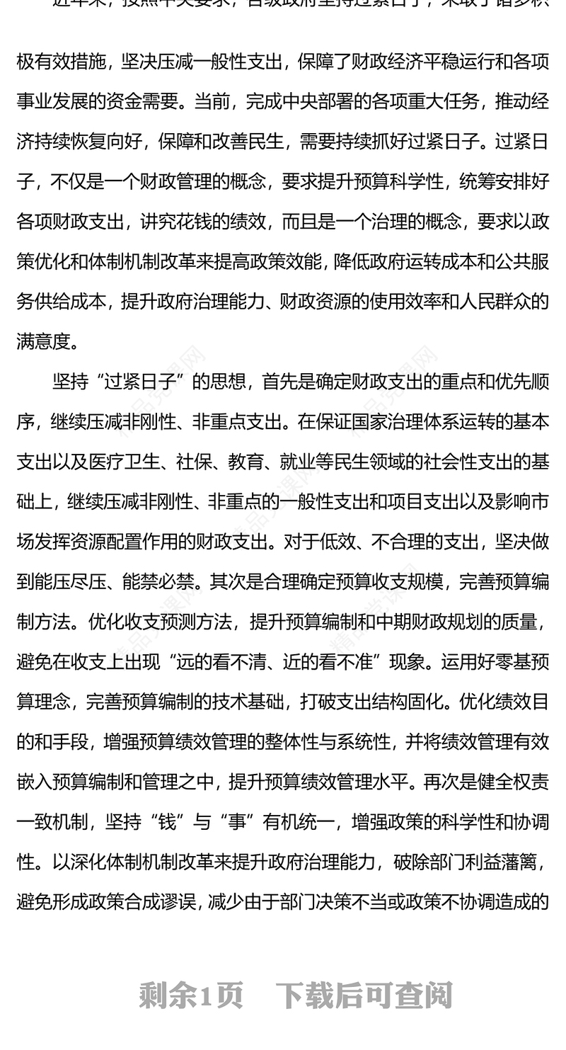 过紧日子PPT大气简洁提升财政管理能力和国家治理能力将坚持“过紧日子”的思想落到实处党课下载
(讲稿)