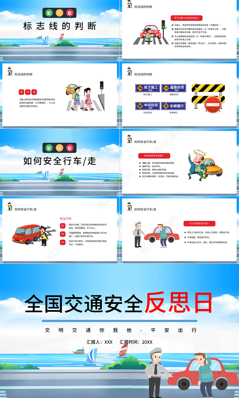 全国交通安全反思日PPT卡通风交通安全教育主题班会课件模板