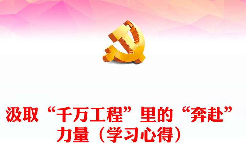 汲取“千万工程”里的“奔赴”力量（学习心得）