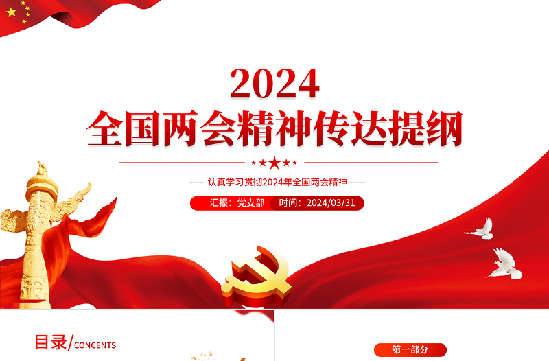 2024两会精神传达提纲PPT党建风认真学习贯彻两会精神课件下载