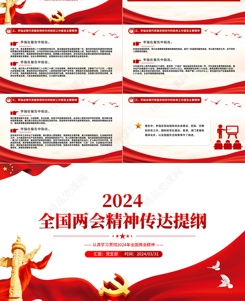2024两会精神传达提纲PPT党建风认真学习贯彻两会精神课件下载
