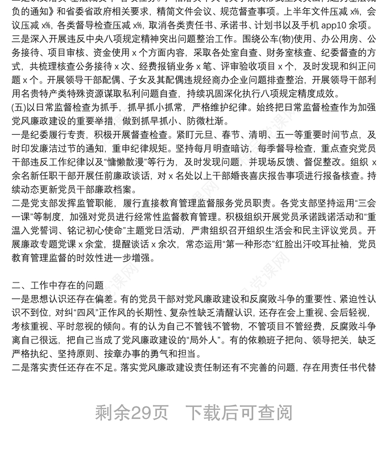 党风廉政建设形势分析报告17篇