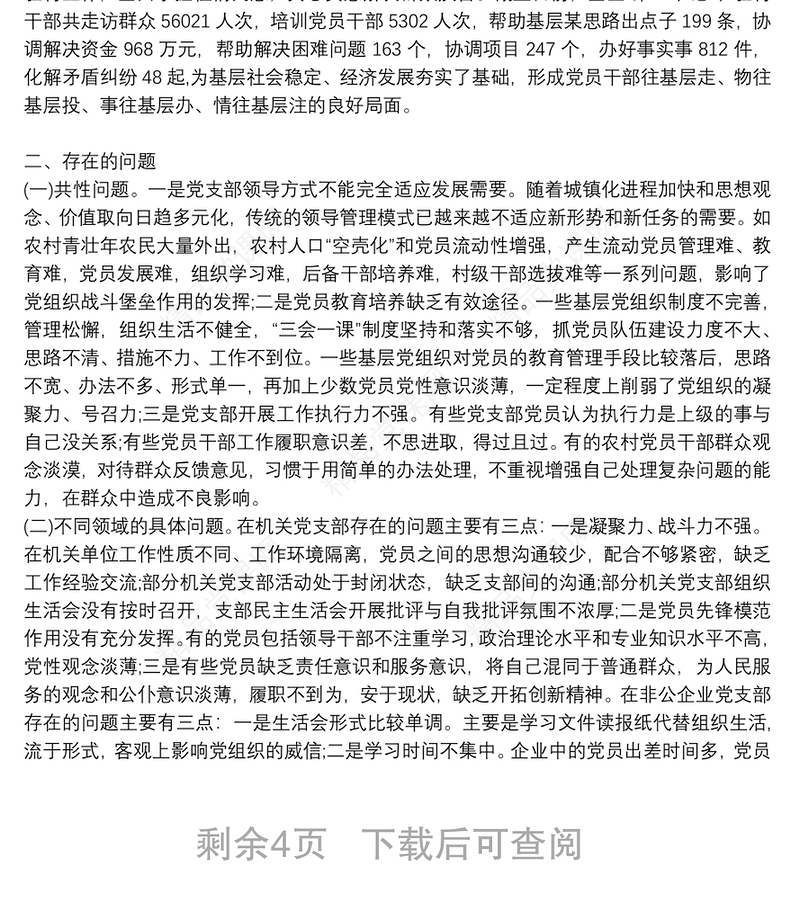 发挥党支部战斗堡垒作用的调研报告