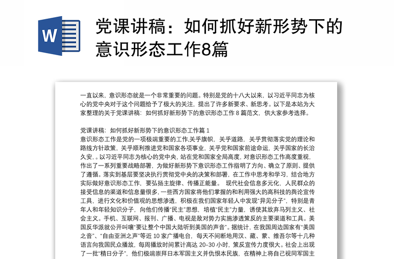 党课讲稿：如何抓好新形势下的意识形态工作8篇