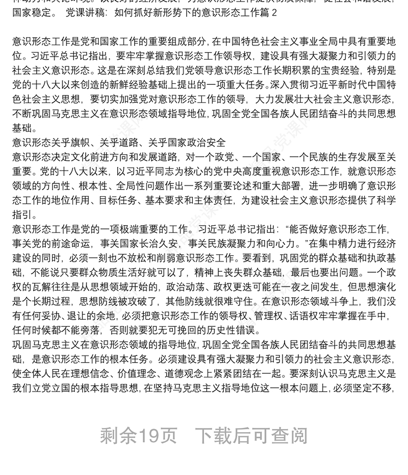 党课讲稿：如何抓好新形势下的意识形态工作8篇