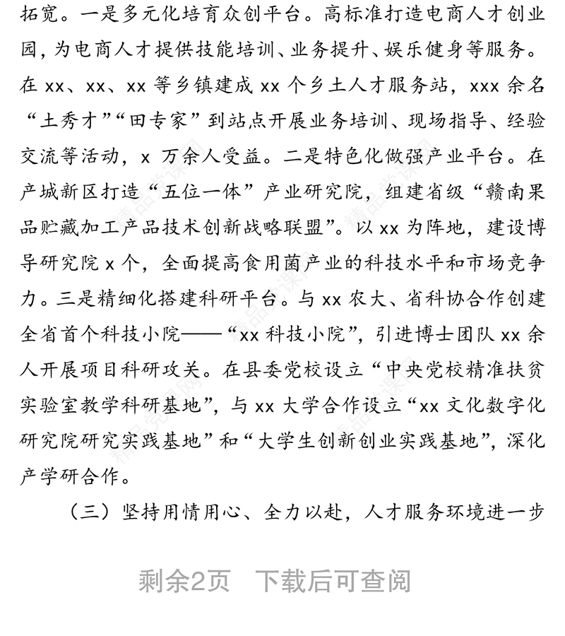 关于2021年x县人才工作总结汇报