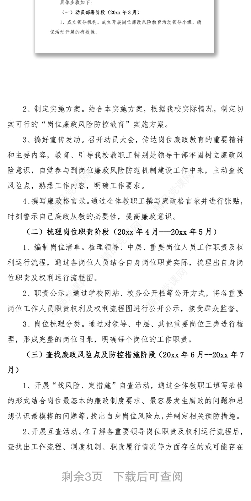 廉政风险防控工作实施方案范文（学校廉政方案）