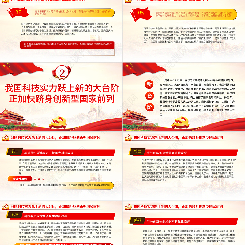以科技强国引领现代化强国建设PPT红色党政风党员干部学习教育专题党课课件模板