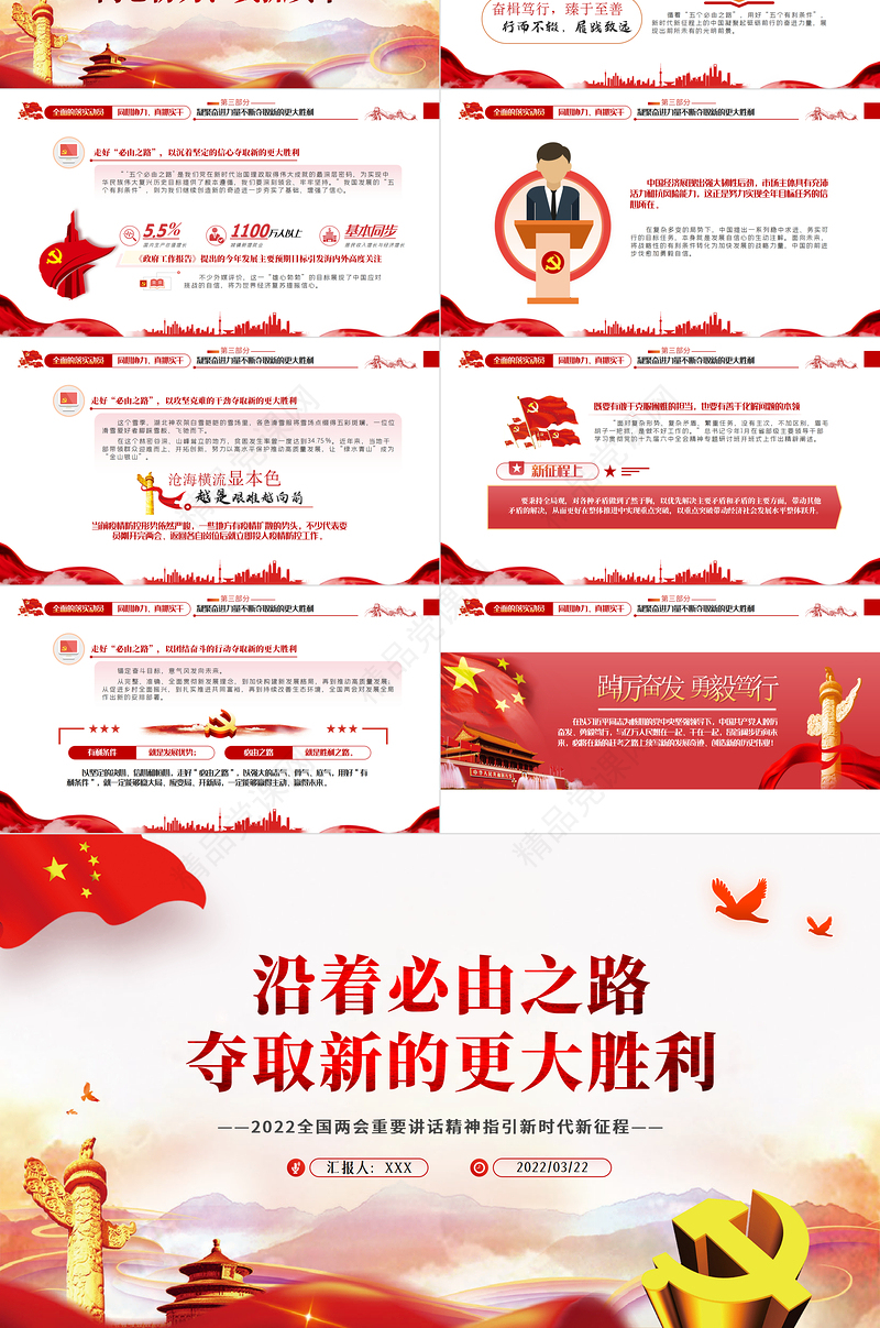沿着必由之路夺取新的更大胜利PPT红色党政风2022全国两会重要讲话精神指引新时代新征程专题党课课件模板