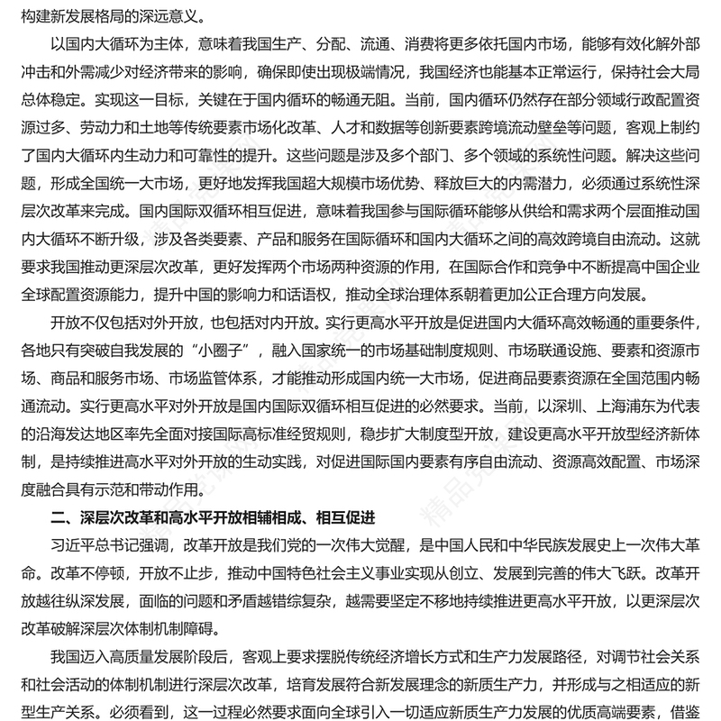 如何统筹推进深层次改革和高水平开放PPT认真落实总书记相关重要论述精神课件(讲稿)